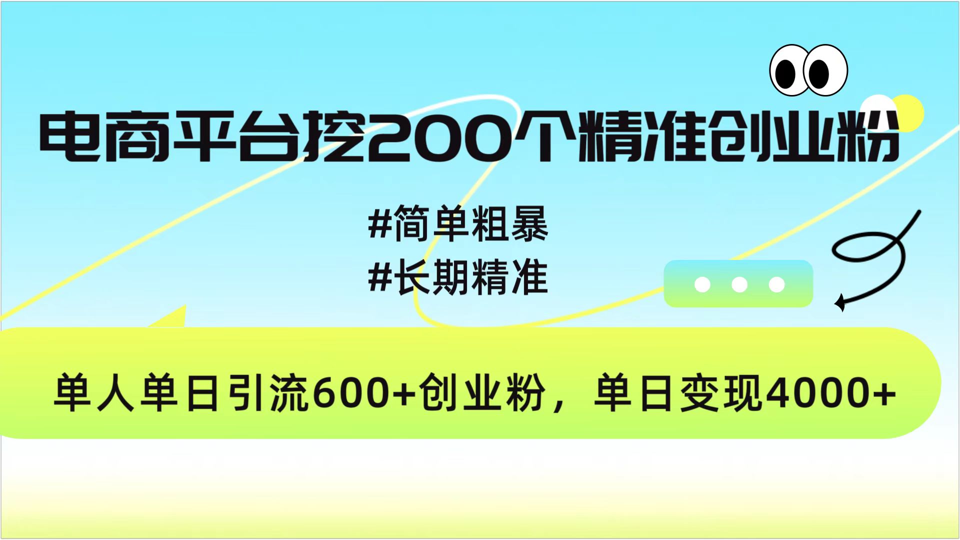 电商平台挖200个精准创业粉，简单粗暴长期精准，单人单日引流600+创业粉，日变现4000+极客联盟-网创项目资源站-副业项目-创业项目-搞钱项目极客联盟