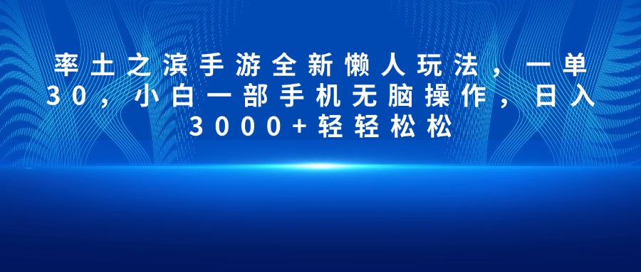 率土之滨手游全新懒人玩法，一单30，小白一部手机无脑操作，日入3000+轻轻松松极客联盟-网创项目资源站-副业项目-创业项目-搞钱项目极客联盟