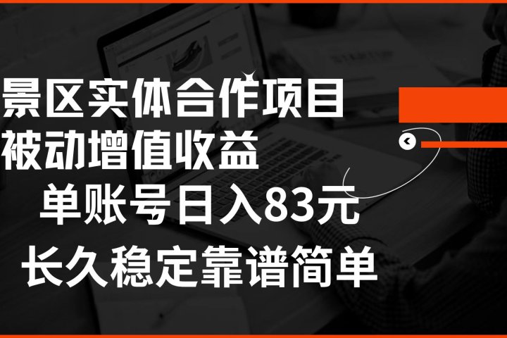 景区房票合作 被动增值收益 单账号日入83元 稳定靠谱简单极客联盟-网创项目资源站-副业项目-创业项目-搞钱项目极客联盟