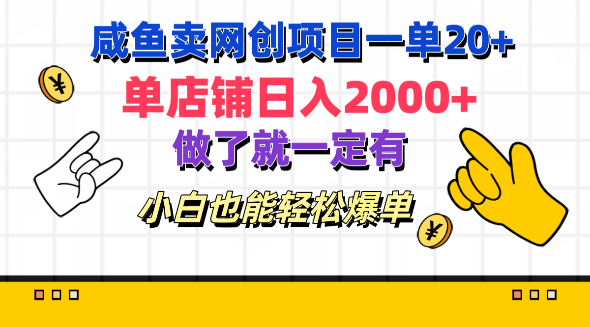 图片[1]极客联盟-网创项目资源站-副业项目-创业项目-搞钱项目咸鱼卖网创项目一单20+，单店铺日入2000+，做了就一定有，小白也能轻松爆单极客联盟-网创项目资源站-副业项目-创业项目-搞钱项目极客联盟