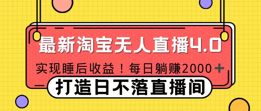 11月份淘宝无人直播！打造日不落直播间 日赚2000！极客联盟-网创项目资源站-副业项目-创业项目-搞钱项目极客联盟