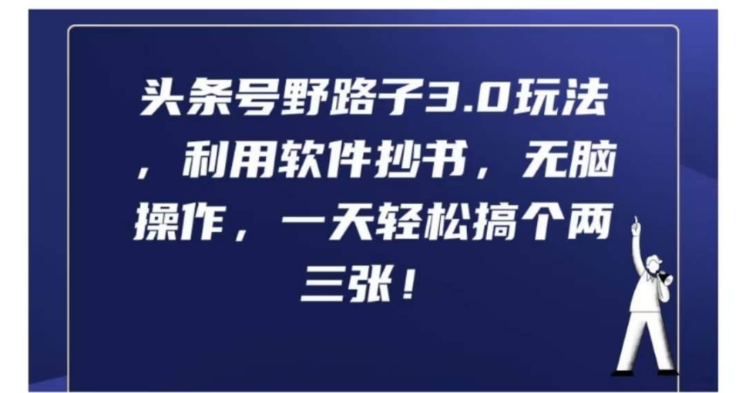 图片[1]极客联盟-网创项目资源站-副业项目-创业项目-搞钱项目头条号野路子3.0玩法，利用软件抄书，无脑操作，一天轻松搞个两三张!极客联盟-网创项目资源站-副业项目-创业项目-搞钱项目极客联盟