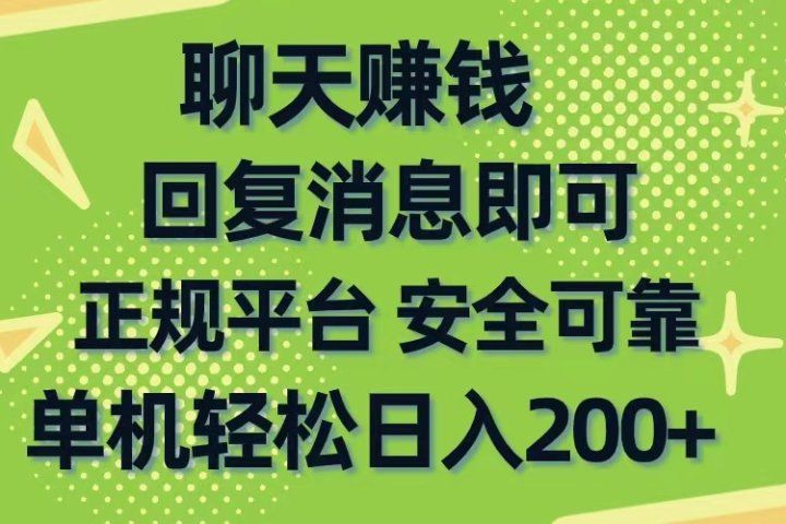 聊天赚钱，无门槛稳定，手机商城正规软件，单机轻松日入200+极客联盟-网创项目资源站-副业项目-创业项目-搞钱项目极客联盟