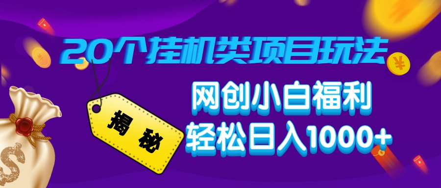 揭秘20个挂机类项目玩法 网创小白福利 轻松日入1000+极客联盟-网创项目资源站-副业项目-创业项目-搞钱项目极客联盟
