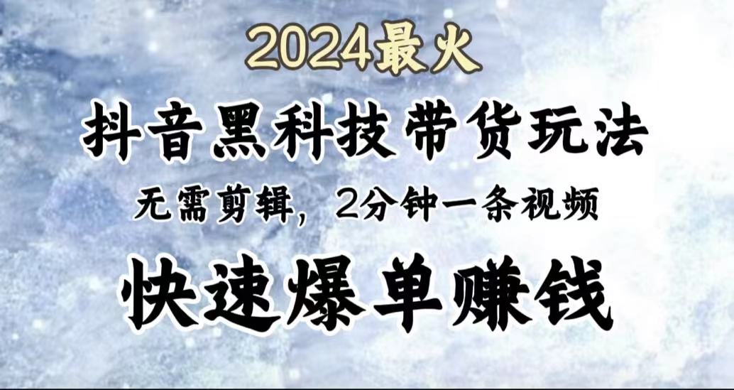 图片[1]极客联盟-网创项目资源站-副业项目-创业项目-搞钱项目2024最火，抖音黑科技带货玩法，无需剪辑基础，2分钟一条作品，快速爆单极客联盟-网创项目资源站-副业项目-创业项目-搞钱项目极客联盟