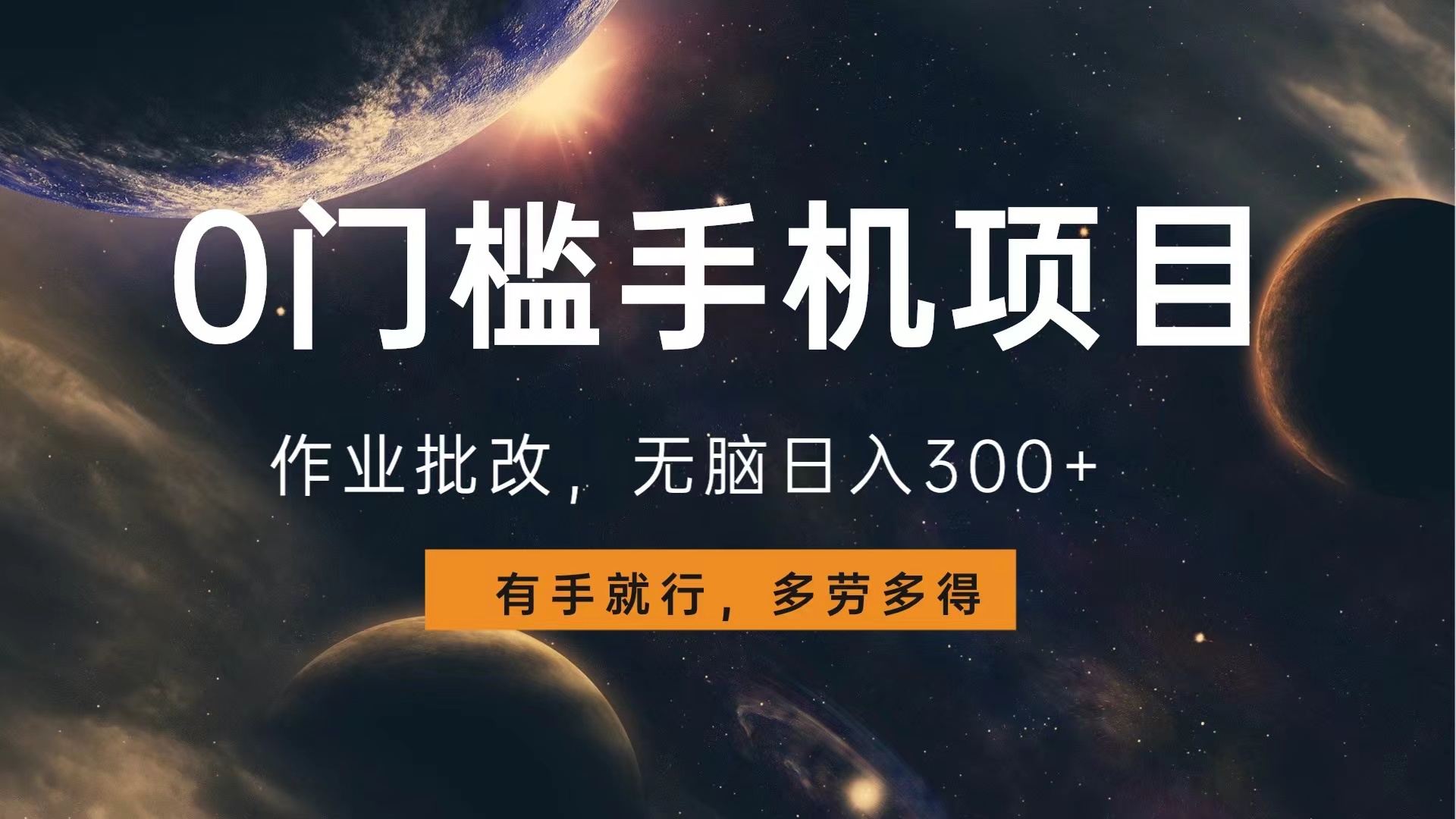 图片[1]极客联盟-网创项目资源站-副业项目-创业项目-搞钱项目0门槛手机项目，作业批改，无脑日入300+，多劳多得，有手就行极客联盟-网创项目资源站-副业项目-创业项目-搞钱项目极客联盟