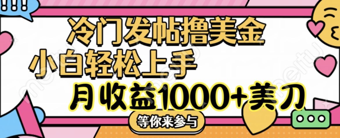 冷门发帖撸美金项目，小白轻松上手，月收益1000+美刀极客联盟-网创项目资源站-副业项目-创业项目-搞钱项目极客联盟