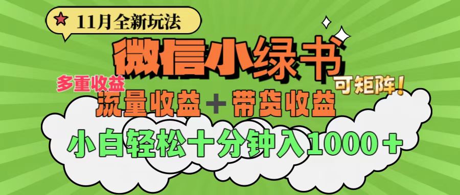 11月小绿书全新玩法，公众号流量主+小绿书带货双重变现，小白十分钟无脑日入1000+极客联盟-网创项目资源站-副业项目-创业项目-搞钱项目极客联盟
