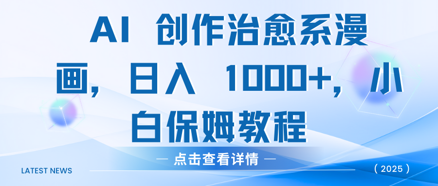 AI 创作治愈系漫画，日入 1000+，小白保姆教程极客联盟-网创项目资源站-副业项目-创业项目-搞钱项目极客联盟