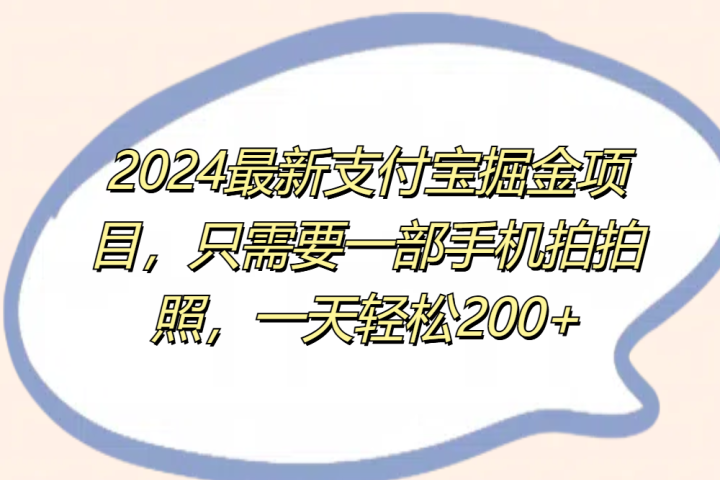 2024最新支付宝掘金项目，只需要一部手机拍拍照，一天轻松200+极客联盟-网创项目资源站-副业项目-创业项目-搞钱项目极客联盟