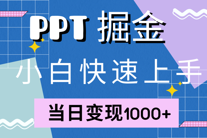 快速上手，小红书简单售卖PPT，当日变现1000+，就靠它极客联盟-网创项目资源站-副业项目-创业项目-搞钱项目极客联盟