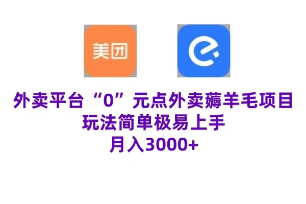 “0”元点外卖项目，玩法简单，操作易懂，零门槛高收益实现月收3000+极客联盟-网创项目资源站-副业项目-创业项目-搞钱项目极客联盟