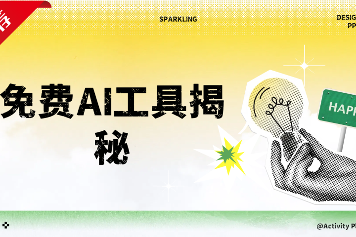 免费AI工具揭秘轻松复制爆文，快速生成原创视频极客联盟-网创项目资源站-副业项目-创业项目-搞钱项目极客联盟