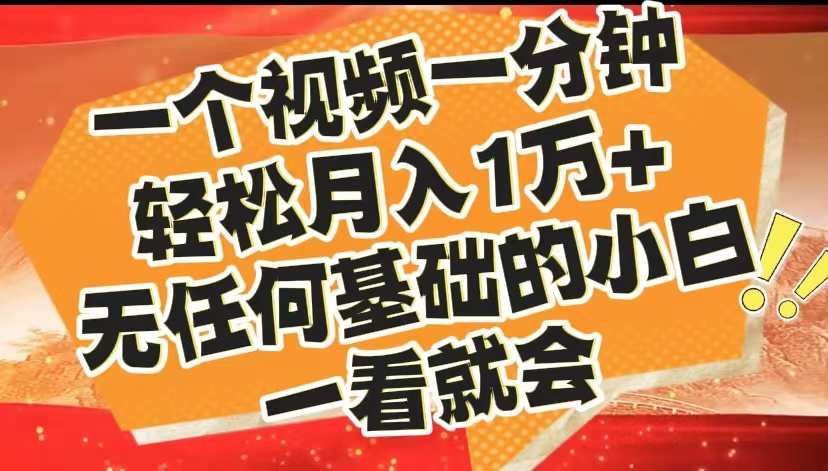 图片[1]极客联盟-网创项目资源站-副业项目-创业项目-搞钱项目最新2024蓝海赛道，一个视频一分钟，轻松月入1万+，无任何基础的小白一看就会极客联盟-网创项目资源站-副业项目-创业项目-搞钱项目极客联盟