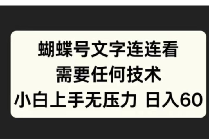 蝴蝶号文字连连看需要任何技术，小白上手无压力日入60极客联盟-网创项目资源站-副业项目-创业项目-搞钱项目极客联盟