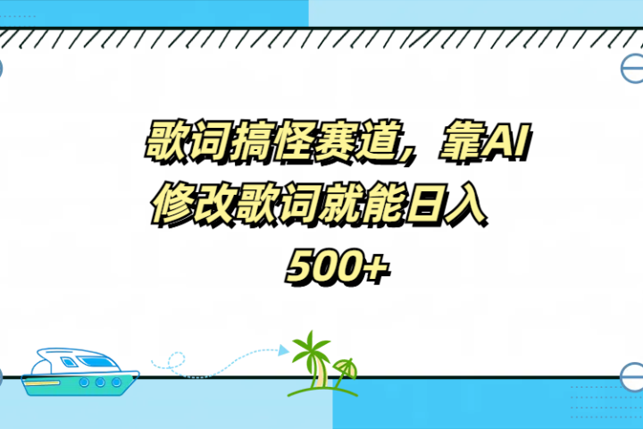 歌词搞怪赛道，靠AI修改歌词就能日入500+极客联盟-网创项目资源站-副业项目-创业项目-搞钱项目极客联盟