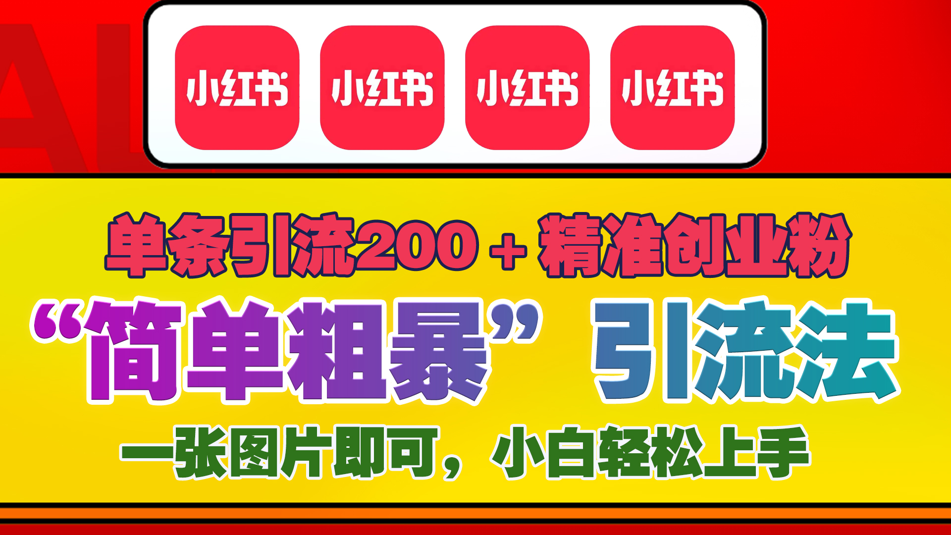 12底最新小红书单日引流200+创业粉，“简单粗暴”引流法，一张图片即可操作，小白轻松上手，私信根本回不完极客联盟-网创项目资源站-副业项目-创业项目-搞钱项目极客联盟