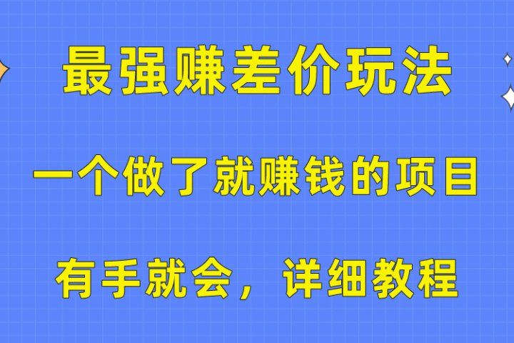 一个做了就赚钱的项目，最强赚差价玩法，有手就会，详细教程极客联盟-网创项目资源站-副业项目-创业项目-搞钱项目极客联盟