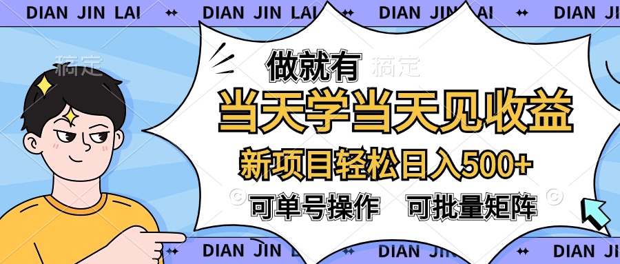 做就有，当天学当天见收益，可以矩阵操作，轻松日入500+极客联盟-网创项目资源站-副业项目-创业项目-搞钱项目极客联盟