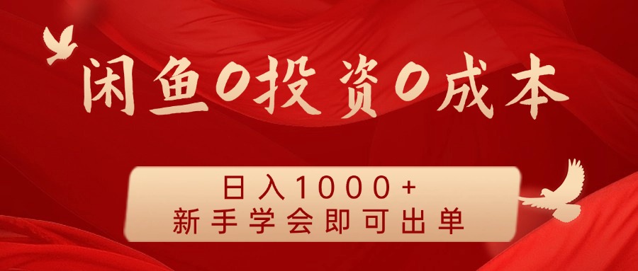 闲鱼0投资0成本 日入1000+ 无需囤货  新手学会即可出单极客联盟-网创项目资源站-副业项目-创业项目-搞钱项目极客联盟
