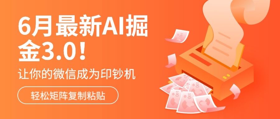 6月最新Ai掘金3.0！只需复制粘贴矩阵化，单号日入500+极客联盟-网创项目资源站-副业项目-创业项目-搞钱项目极客联盟