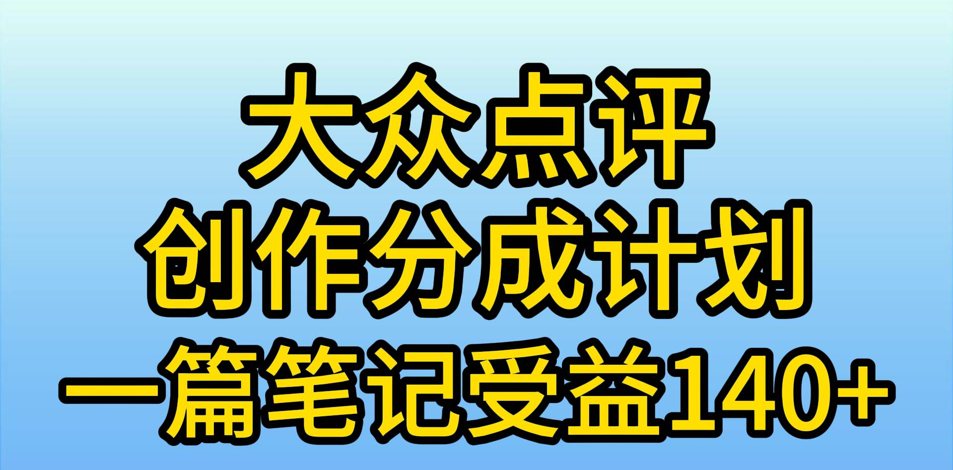 图片[1]极客联盟-网创项目资源站-副业项目-创业项目-搞钱项目大众点评分成计划，在家轻松赚钱，用这个方法一条简单笔记，日入600+极客联盟-网创项目资源站-副业项目-创业项目-搞钱项目极客联盟