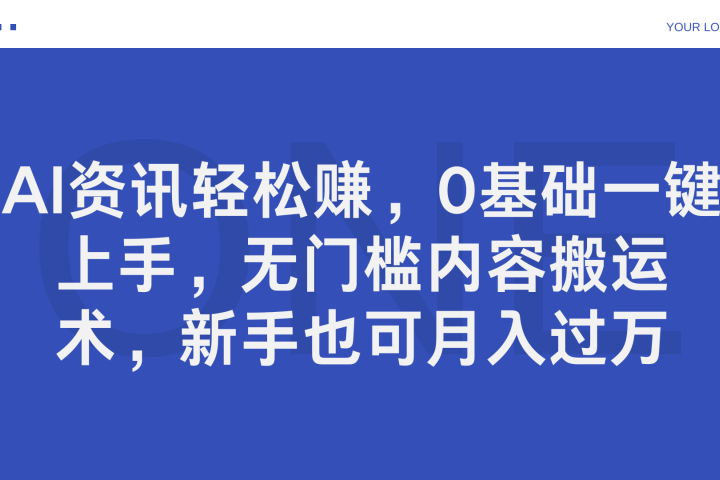 AI资讯轻松赚，0基础一键上手，无门槛内容搬运术，新手也可月入过万极客联盟-网创项目资源站-副业项目-创业项目-搞钱项目极客联盟