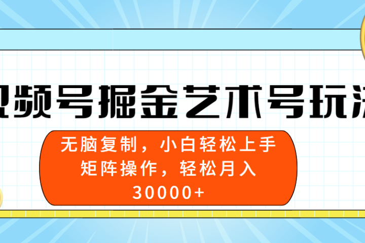 视频号掘金艺术号玩法，小白易上手，无脑复制。轻松月入3w+极客联盟-网创项目资源站-副业项目-创业项目-搞钱项目极客联盟