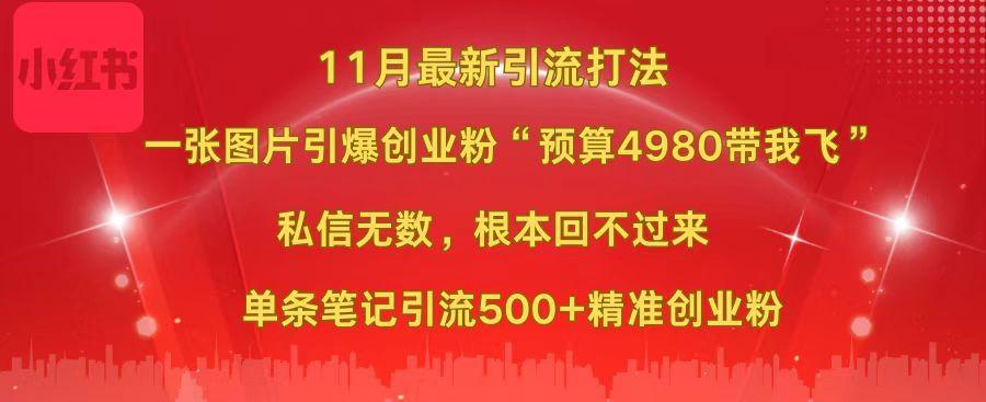 小红书11月最新图片打法，一张图片引爆创业粉“预算4980带我飞”，私信无数，根本回不过来，单条笔记引流500+精准创业粉极客联盟-网创项目资源站-副业项目-创业项目-搞钱项目极客联盟