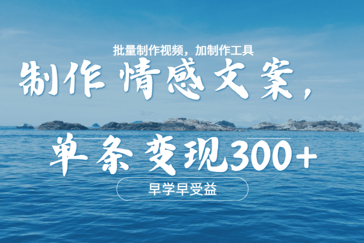 几分钟一条原创情感文章视频，单条作品变现300+，多种变现方式极客联盟-网创项目资源站-副业项目-创业项目-搞钱项目极客联盟