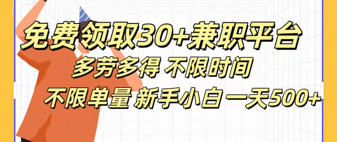 免费领取30+兼职平台多劳多得 不限时间不限单量新手小自一天500+极客联盟-网创项目资源站-副业项目-创业项目-搞钱项目极客联盟