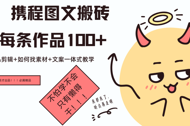 携程图文项目，只需无脑搬运即可日入100+极客联盟-网创项目资源站-副业项目-创业项目-搞钱项目极客联盟