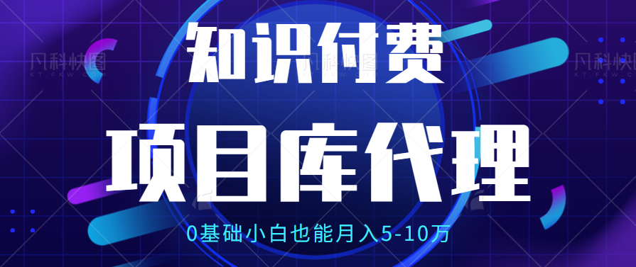 【项目库代理项目介绍】0基础小白也能月入5-10万极客联盟-网创项目资源站-副业项目-创业项目-搞钱项目极客联盟