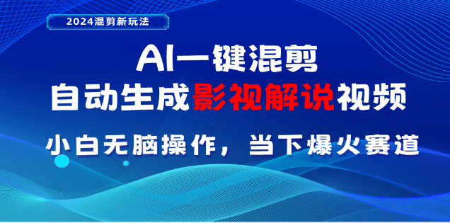 图片[1]极客联盟-网创项目资源站-副业项目-创业项目-搞钱项目AI一键生成，原创影视解说视频，日入3000+极客联盟-网创项目资源站-副业项目-创业项目-搞钱项目极客联盟