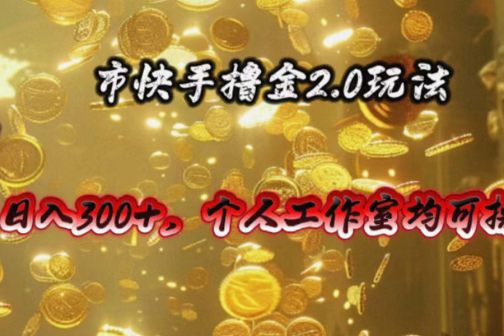 快手掘金2.0玩法，日入300+，个人工作室均可操作极客联盟-网创项目资源站-副业项目-创业项目-搞钱项目极客联盟