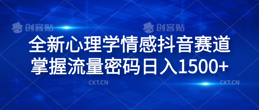 全新心理学情感抖音赛道，掌握流量密码日入1500+极客联盟-网创项目资源站-副业项目-创业项目-搞钱项目极客联盟