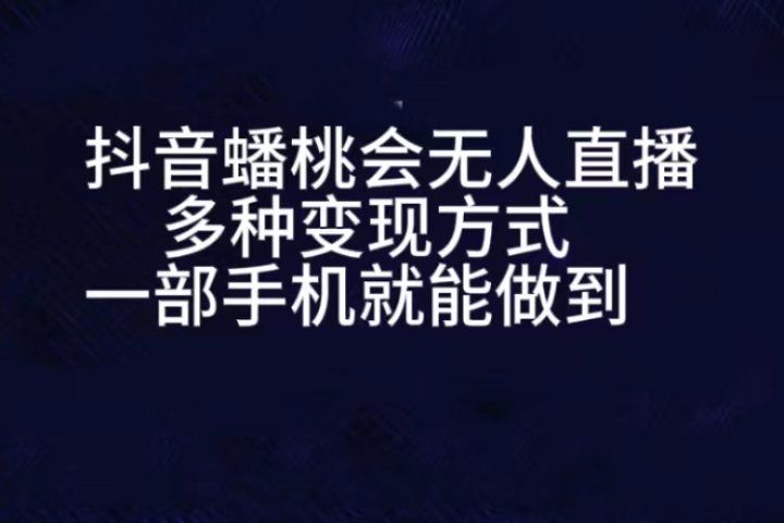抖音蟠桃会无人直播，直播人气爆满，通过小风车，进行多种变现，一部手机就能做到，一分钟开播，小白上手神项目极客联盟-网创项目资源站-副业项目-创业项目-搞钱项目极客联盟