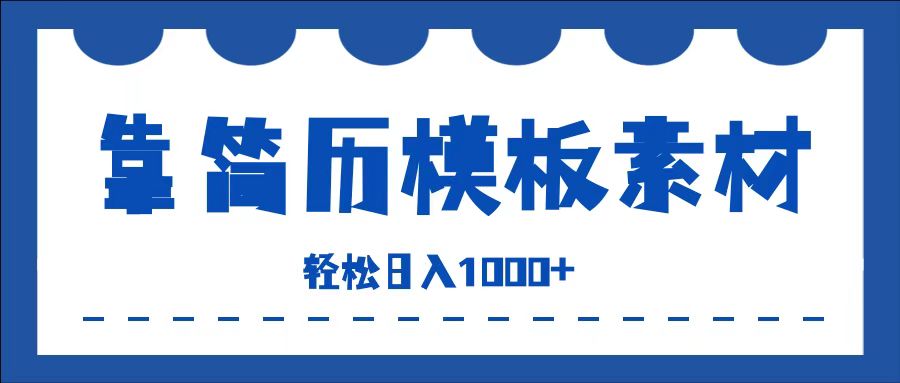 靠简历模板赛道掘金，一天也能收入1000+，小白轻松上手，保姆式教学，首选副业！极客联盟-网创项目资源站-副业项目-创业项目-搞钱项目极客联盟