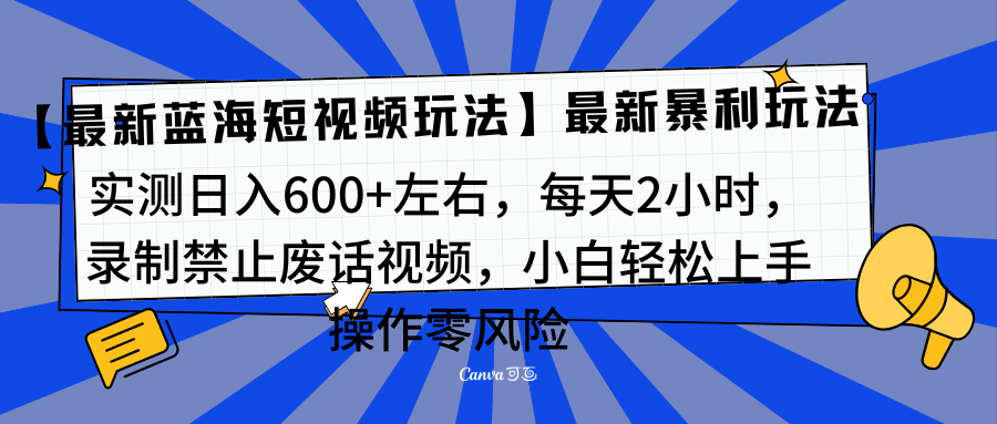 靠禁止废话视频变现，一部手机，最新蓝海项目，小白轻松月入过万！极客联盟-网创项目资源站-副业项目-创业项目-搞钱项目极客联盟