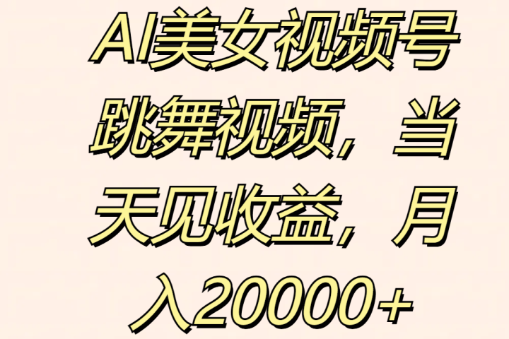 AI美女视频号跳舞视频，当天见收益，月入20000+极客联盟-网创项目资源站-副业项目-创业项目-搞钱项目极客联盟
