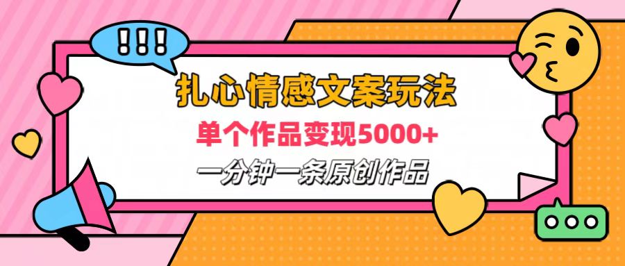 扎心情感文案玩法，单个作品变现6000+，一分钟一条原创作品，流量爆炸极客联盟-网创项目资源站-副业项目-创业项目-搞钱项目极客联盟