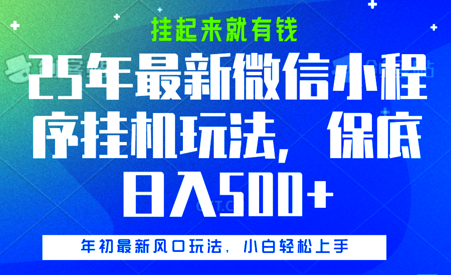 25年最新微信小程序挂机玩法，挂起来就有钱，保底日入500+极客联盟-网创项目资源站-副业项目-创业项目-搞钱项目极客联盟