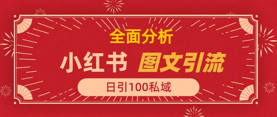小红书图文引流，全面解析日引100私域流量是怎样做到的极客联盟-网创项目资源站-副业项目-创业项目-搞钱项目极客联盟