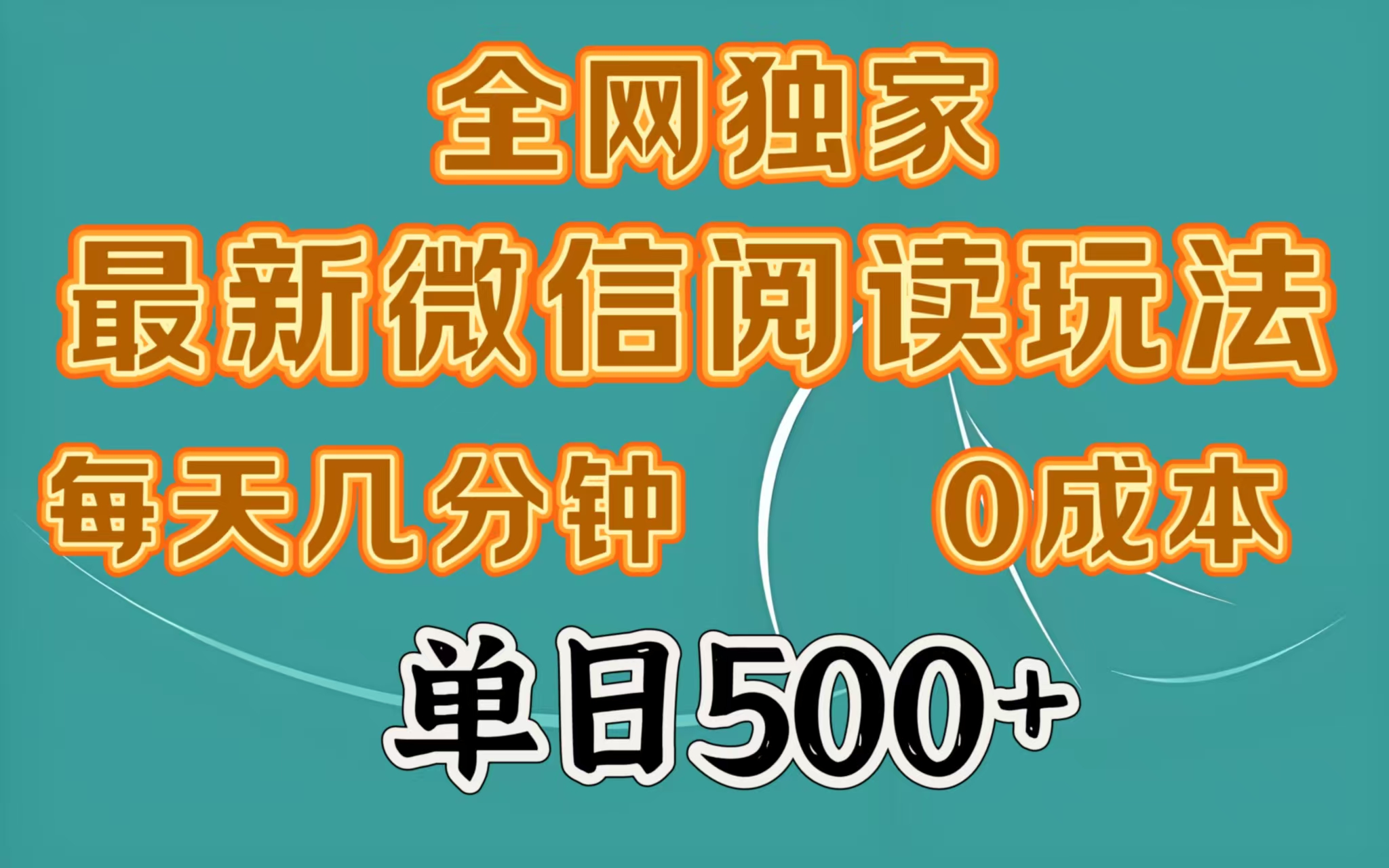 全网独家最新微信阅读玩法，每天几分钟 0成本，单日500＋极客联盟-网创项目资源站-副业项目-创业项目-搞钱项目极客联盟