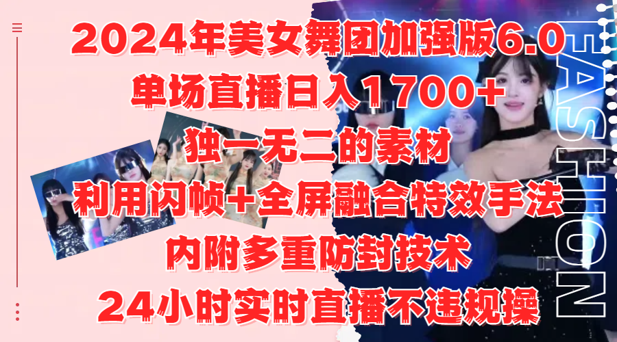 图片[1]极客联盟-网创项目资源站-副业项目-创业项目-搞钱项目2024年美女舞团加强版6.0，单场直播日入1700+，独一无二的素材，利用闪帧+全屏融合特效手法，内附多重防封技术，24小时实时直播不违规操，不管是想搞工作室，还是刚接触自媒体的小白都可以轻松驾驭极客联盟-网创项目资源站-副业项目-创业项目-搞钱项目极客联盟