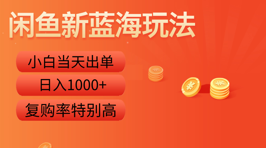 图片[1]极客联盟-网创项目资源站-副业项目-创业项目-搞钱项目闲鱼新蓝海玩法，小白当天出单，复购率特别高，日入1000+极客联盟-网创项目资源站-副业项目-创业项目-搞钱项目极客联盟