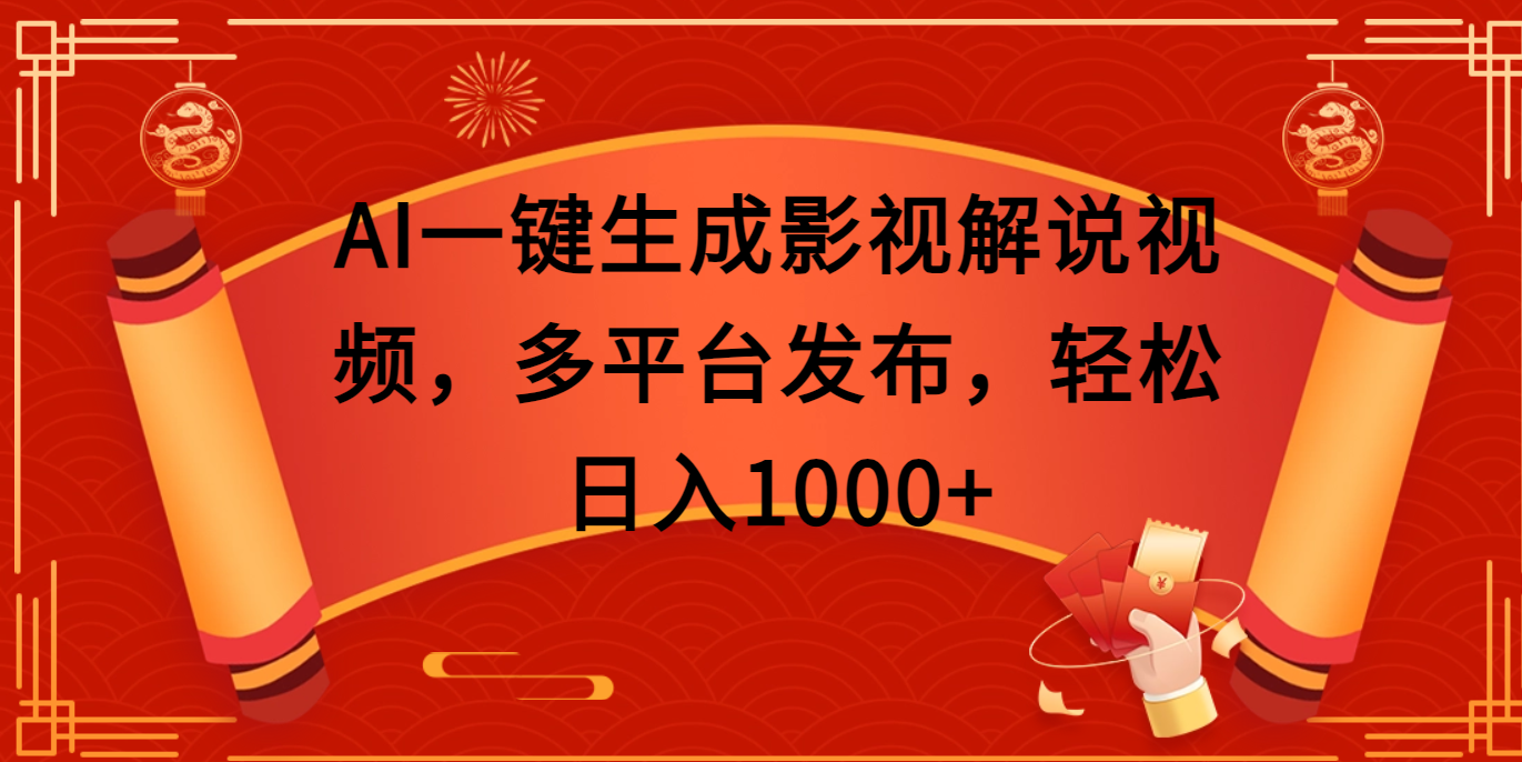 AI一键生成影视解说视频，多平台发布，轻松日入1000+极客联盟-网创项目资源站-副业项目-创业项目-搞钱项目极客联盟