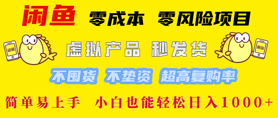 图片[1]极客联盟-网创项目资源站-副业项目-创业项目-搞钱项目闲鱼0成本0风险项目， 小白也能轻松日入1000+简单易上手极客联盟-网创项目资源站-副业项目-创业项目-搞钱项目极客联盟