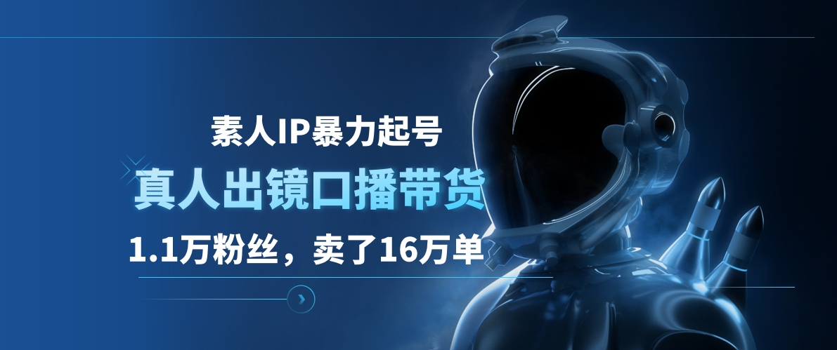 图片[1]极客联盟-网创项目资源站-副业项目-创业项目-搞钱项目素人IP暴力起号，真人出镜口播带货，1.1万粉丝，卖了16万单极客联盟-网创项目资源站-副业项目-创业项目-搞钱项目极客联盟