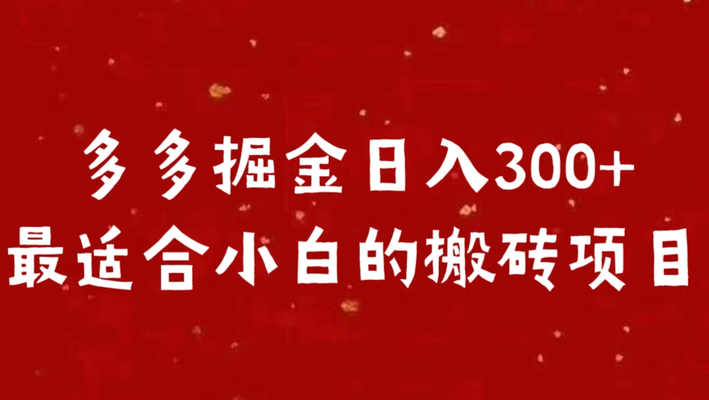 图片[1]极客联盟-网创项目资源站-副业项目-创业项目-搞钱项目多多掘金日入300 +最适合小白的搬砖项目极客联盟-网创项目资源站-副业项目-创业项目-搞钱项目极客联盟